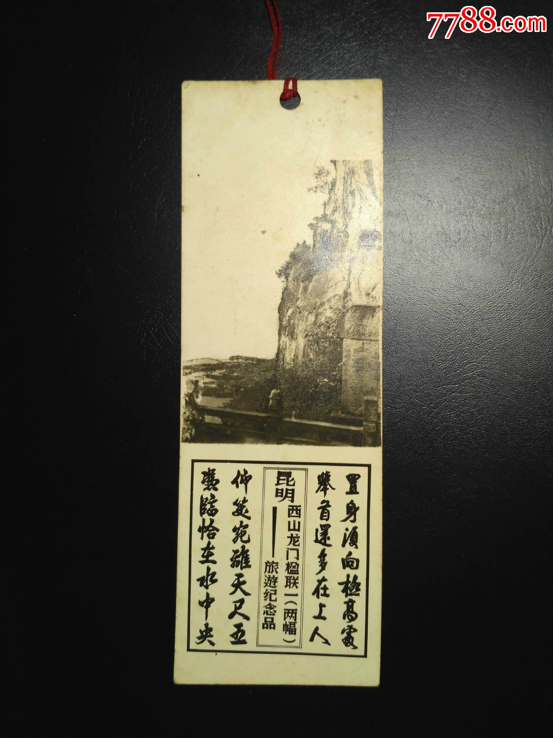 昆明西山龙门楹联(旅游纪念品)