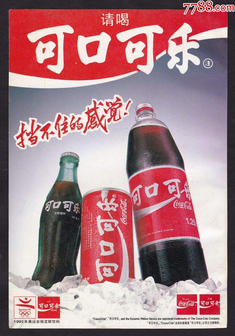 【1992年奥运会指定饮料宣传广告】