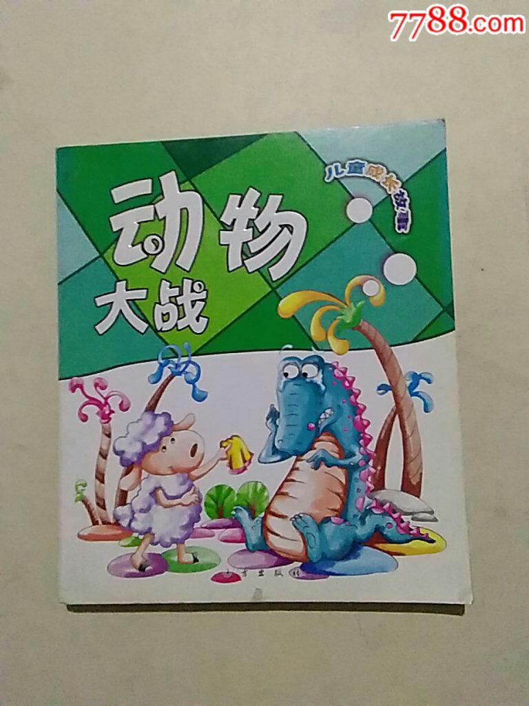 动物大战注音本(未翻阅)_价格3.0000元_第1张_7788收藏__中国收藏热线