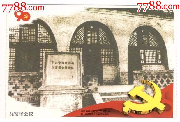 《80分天安门》邮资加印片--瓦窑堡会议
