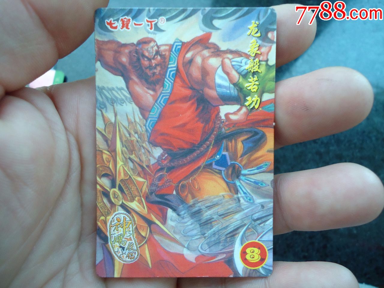 七宝一丁神雕侠侣--武功卡(8龙象般若功)