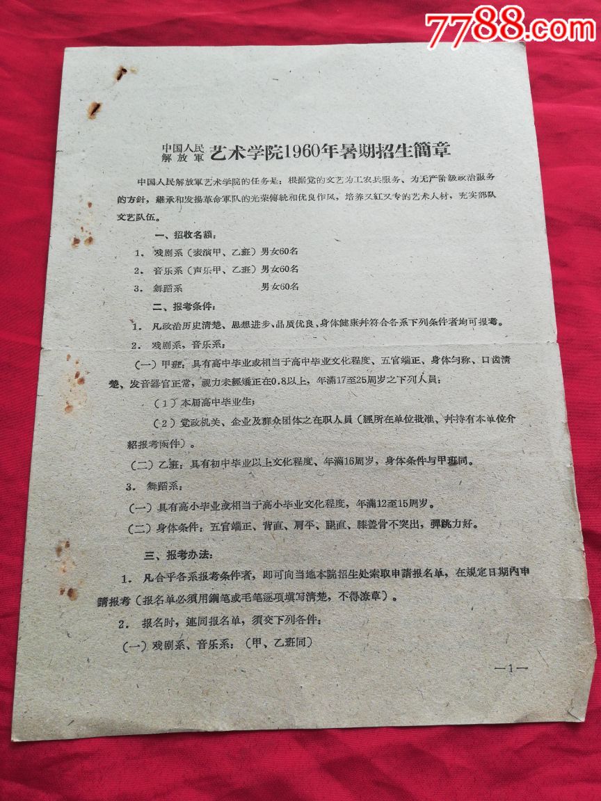 解放军艺术学院60年招生简章