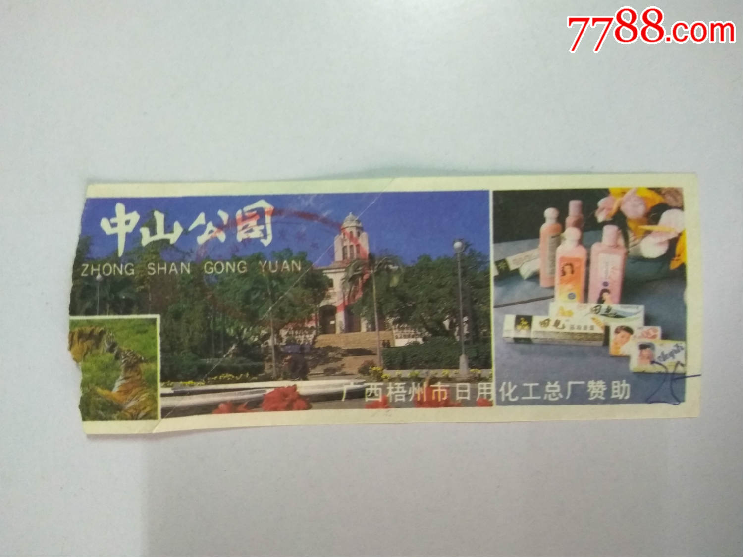 门票(广西梧州中山公园)