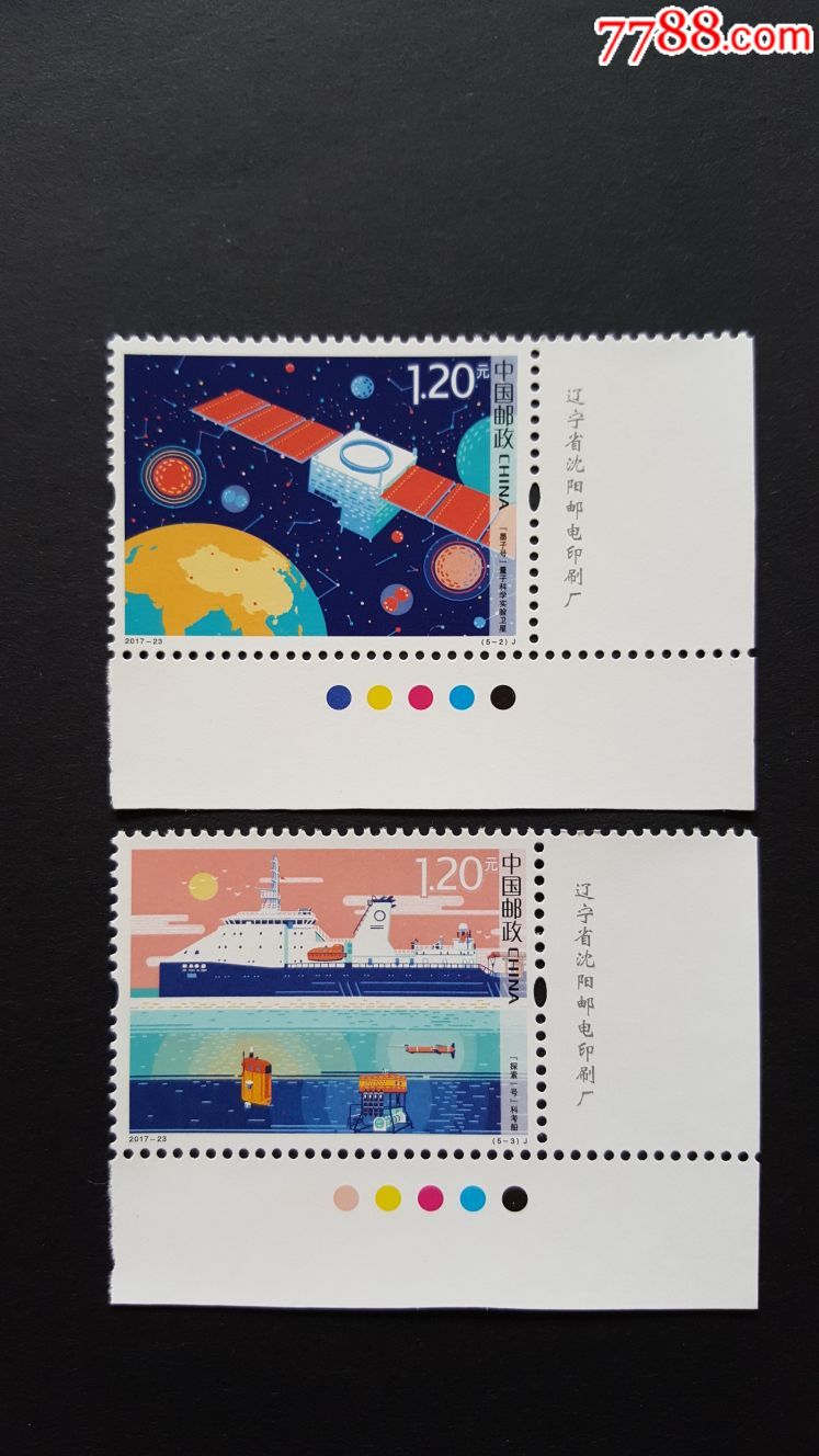 2017–23科技创新邮票(带厂铭和色标)