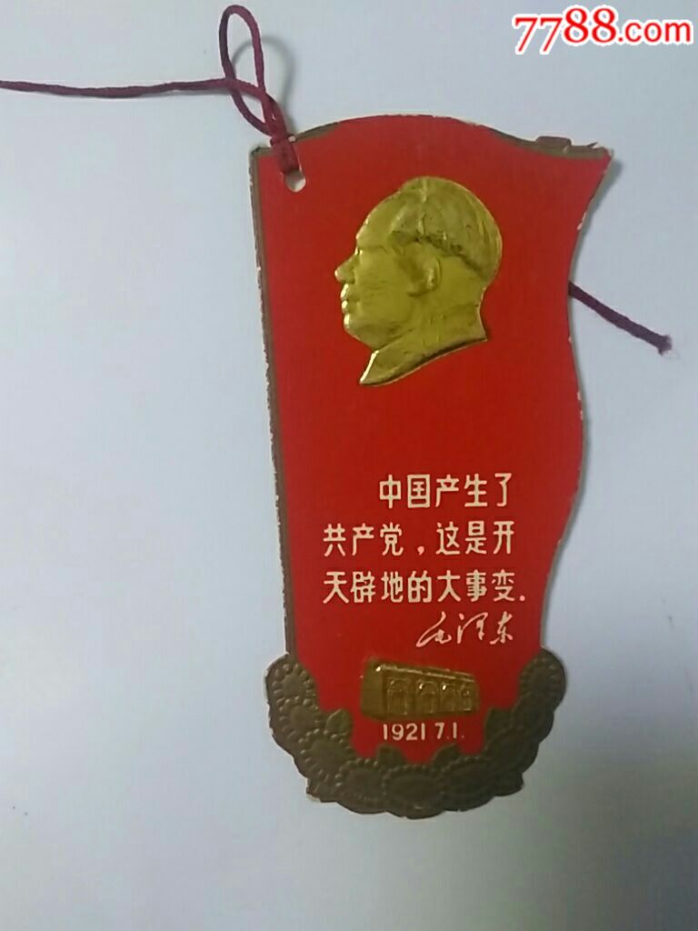 一大会址参观留念书签