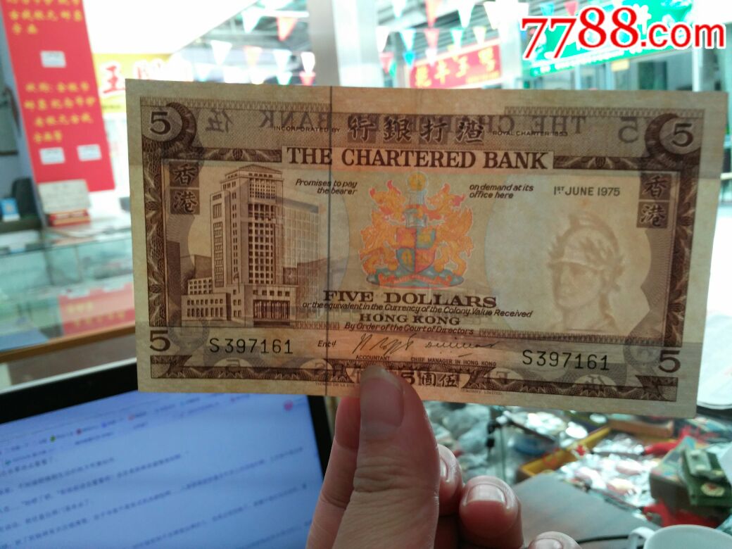 1975年香港渣打银行纸币5元