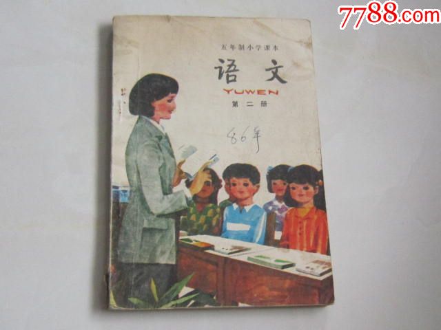 老课本(小学语文第2册)1985年印