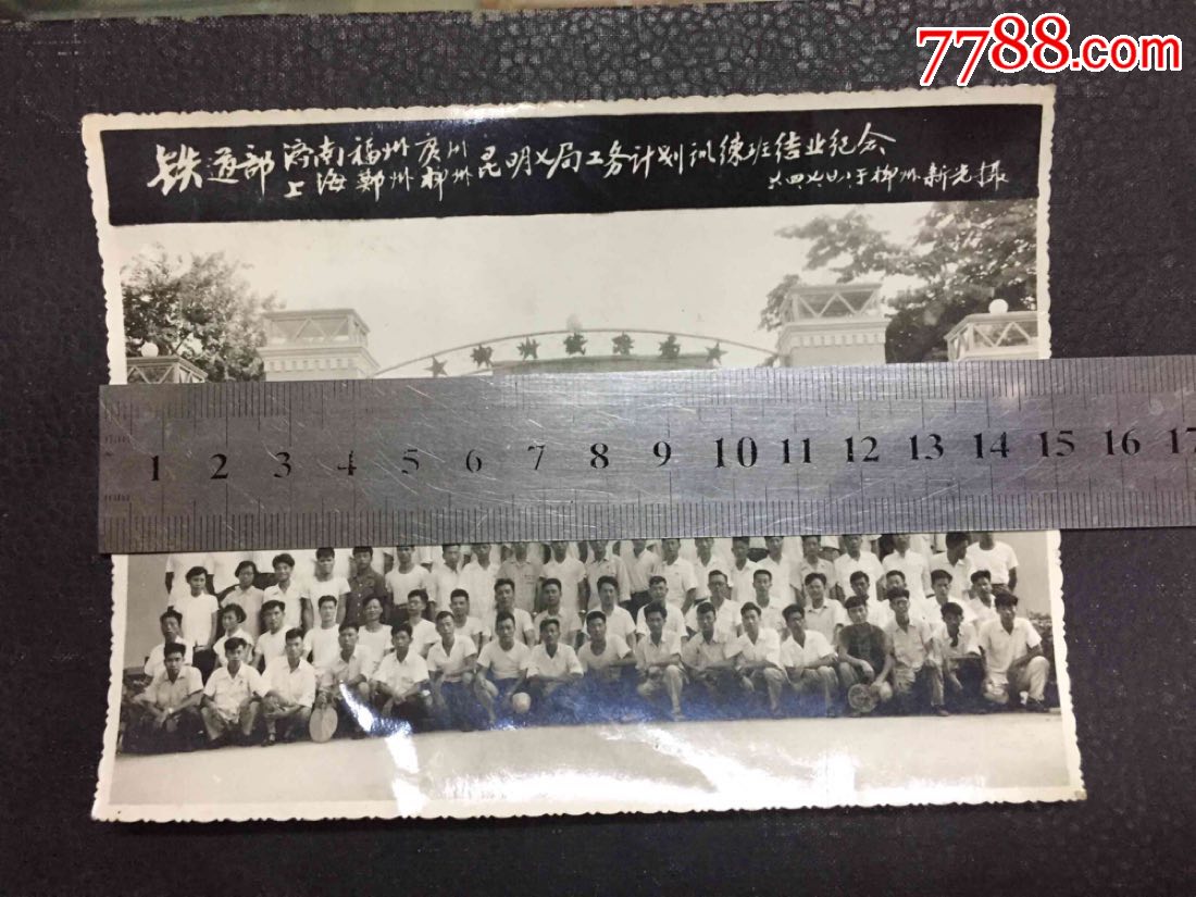 1964年铁道部七大铁路局工务计划训练班结业合影照片于柳州