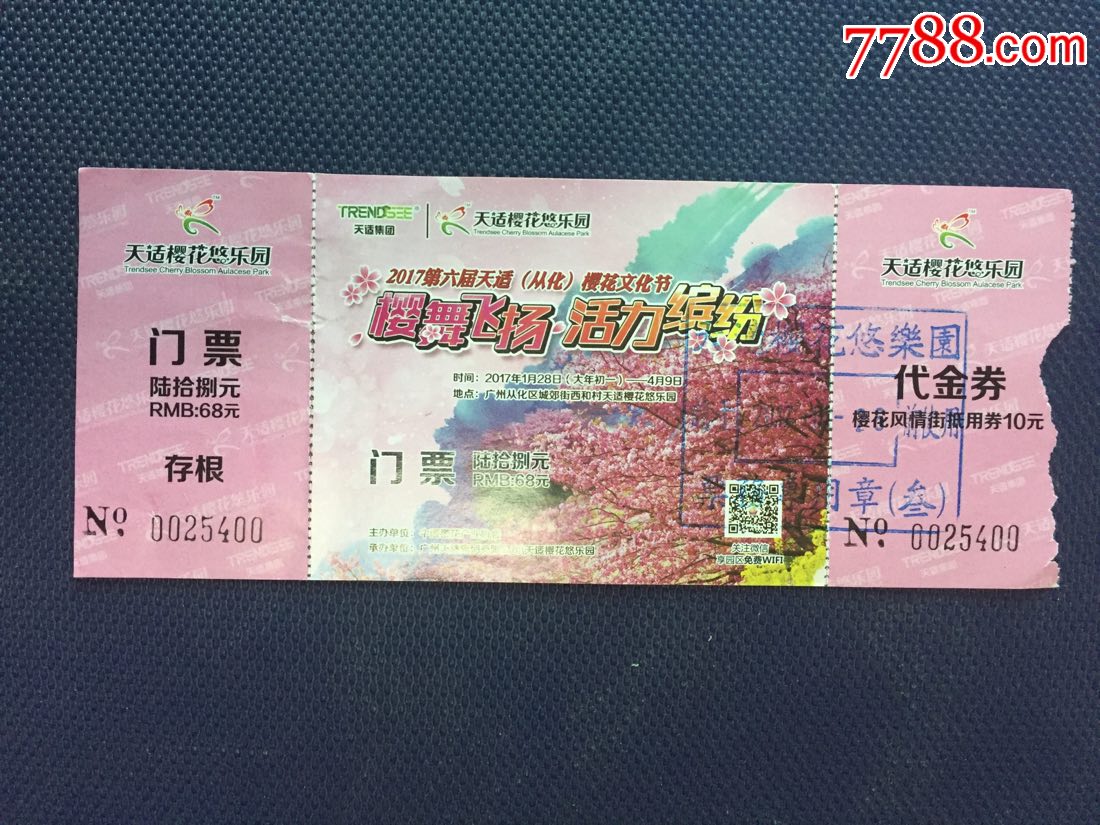 近年广州从化樱花文化节门票,旅游景点门票,园林/公园,入口票,广东