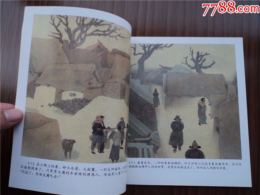 呼兰河传--黑龙江美术出版社90年1印1000册,全国连环画评比一等奖