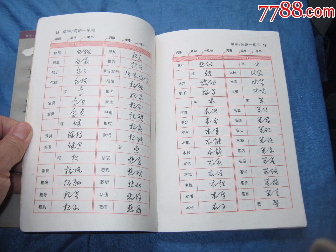 一笔书--黄若舟汉语速记法(最著名书法家之一:黄若舟著)