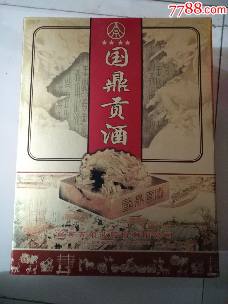 五粮液酒厂国鼎贡酒