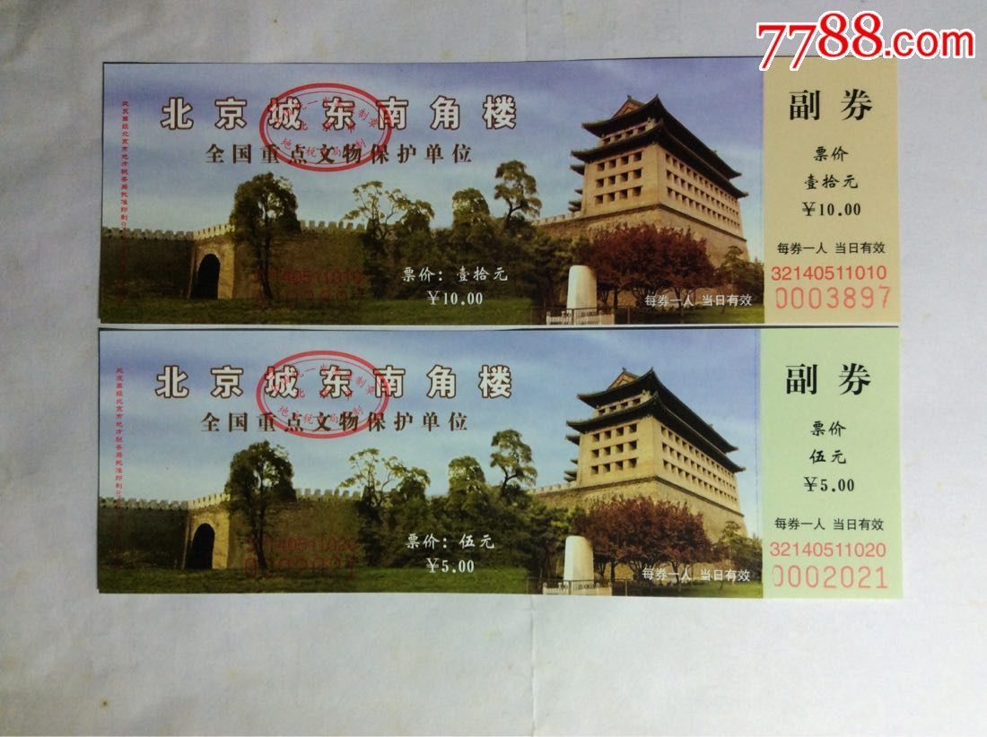 全国重点文物保护单位-北京城东南角楼(2枚套-旅游景点门票-7788收藏
