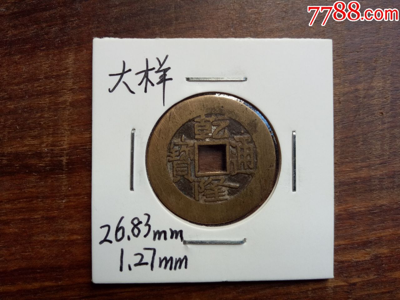 乾隆通宝宝泉大样【老玩童文玩店】_第1张_7788收藏__中国收藏热线