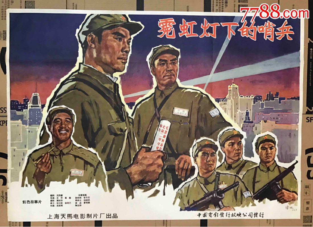 霓虹灯下的哨兵-se59226220-电影海报-零售-7788收藏