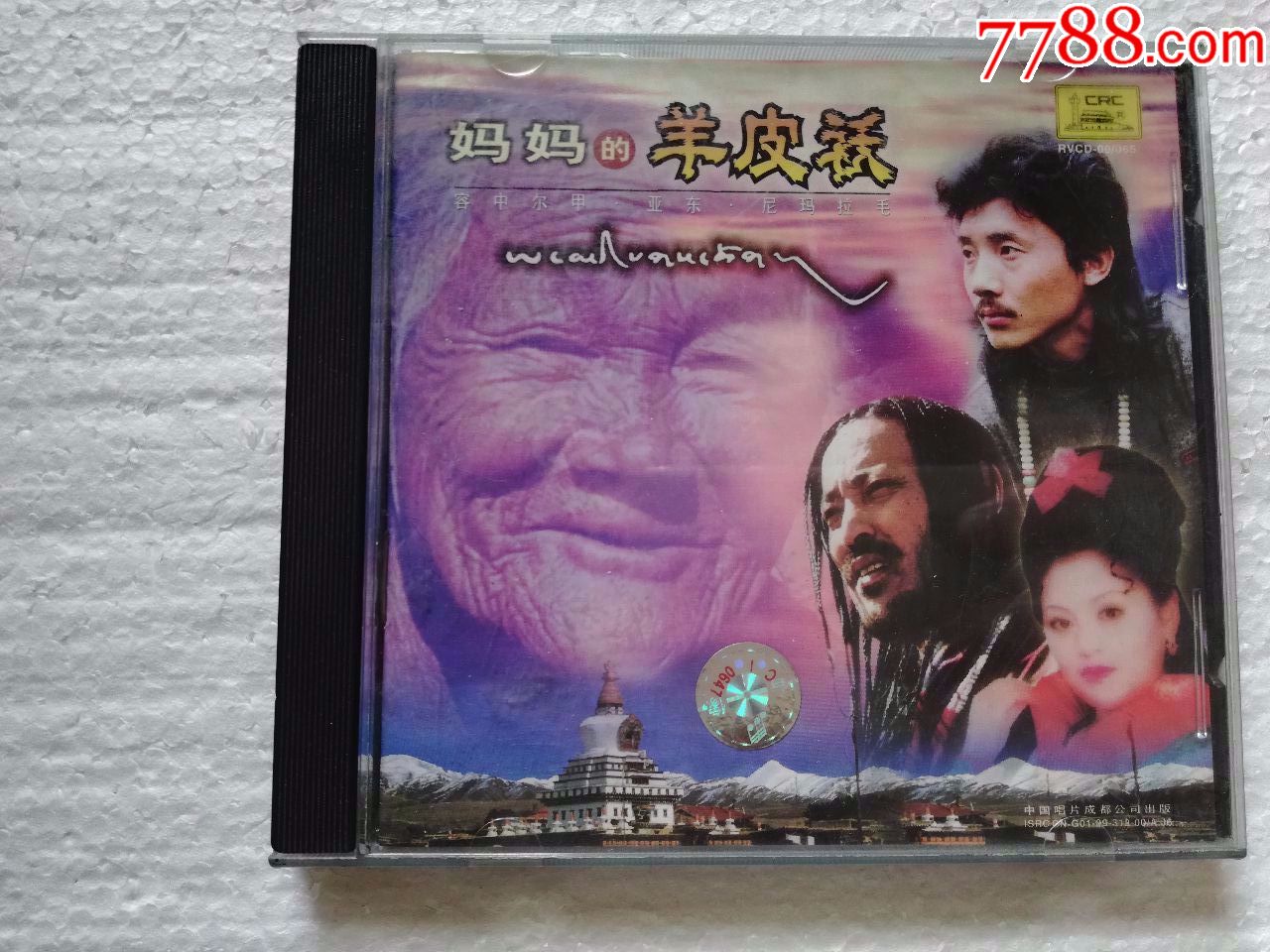 妈妈的羊皮祅-容中尔甲,亚东【中唱成都99年出版cd】