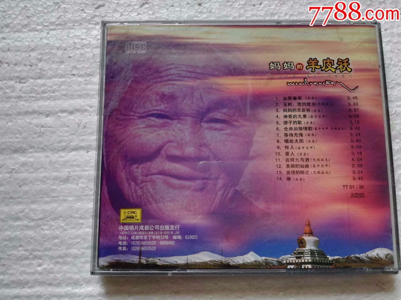 妈妈的羊皮祅-容中尔甲,亚东【中唱成都99年出版cd】
