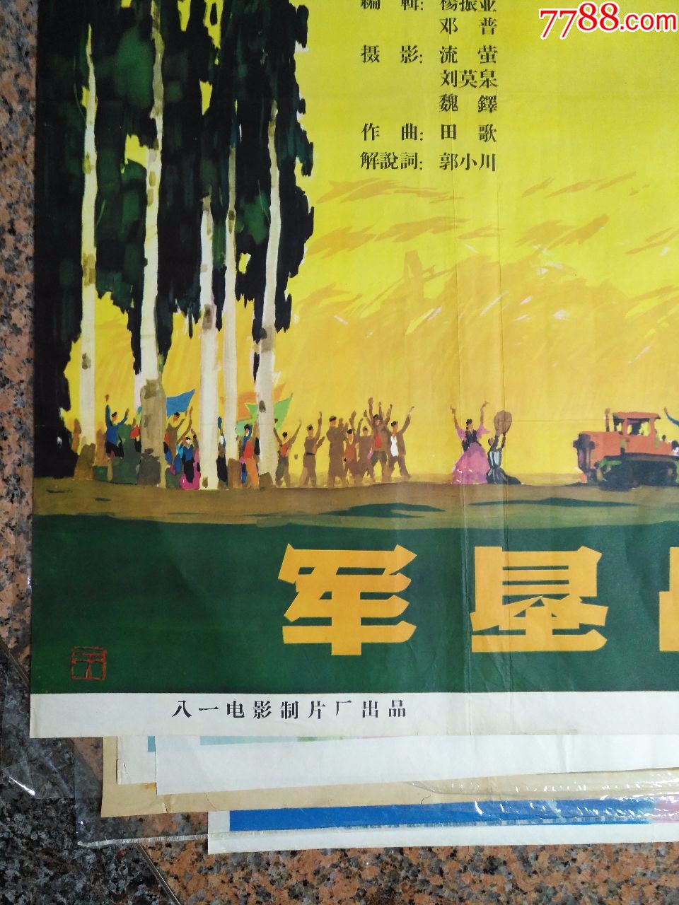 文革前电影宣传画90,军垦战歌,1965八一电影制片厂,中国电影发行放映