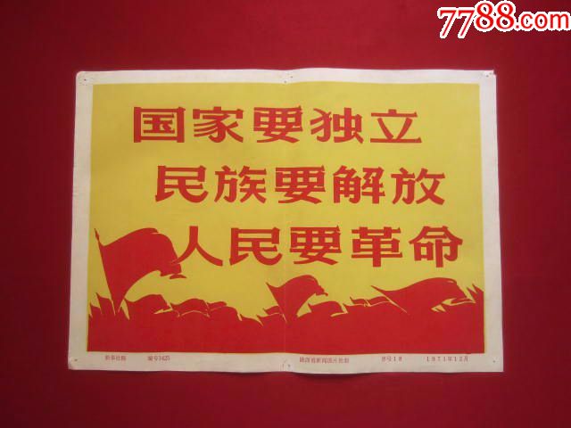【国家要独立;民族要解放;人民要革命】——很少见!