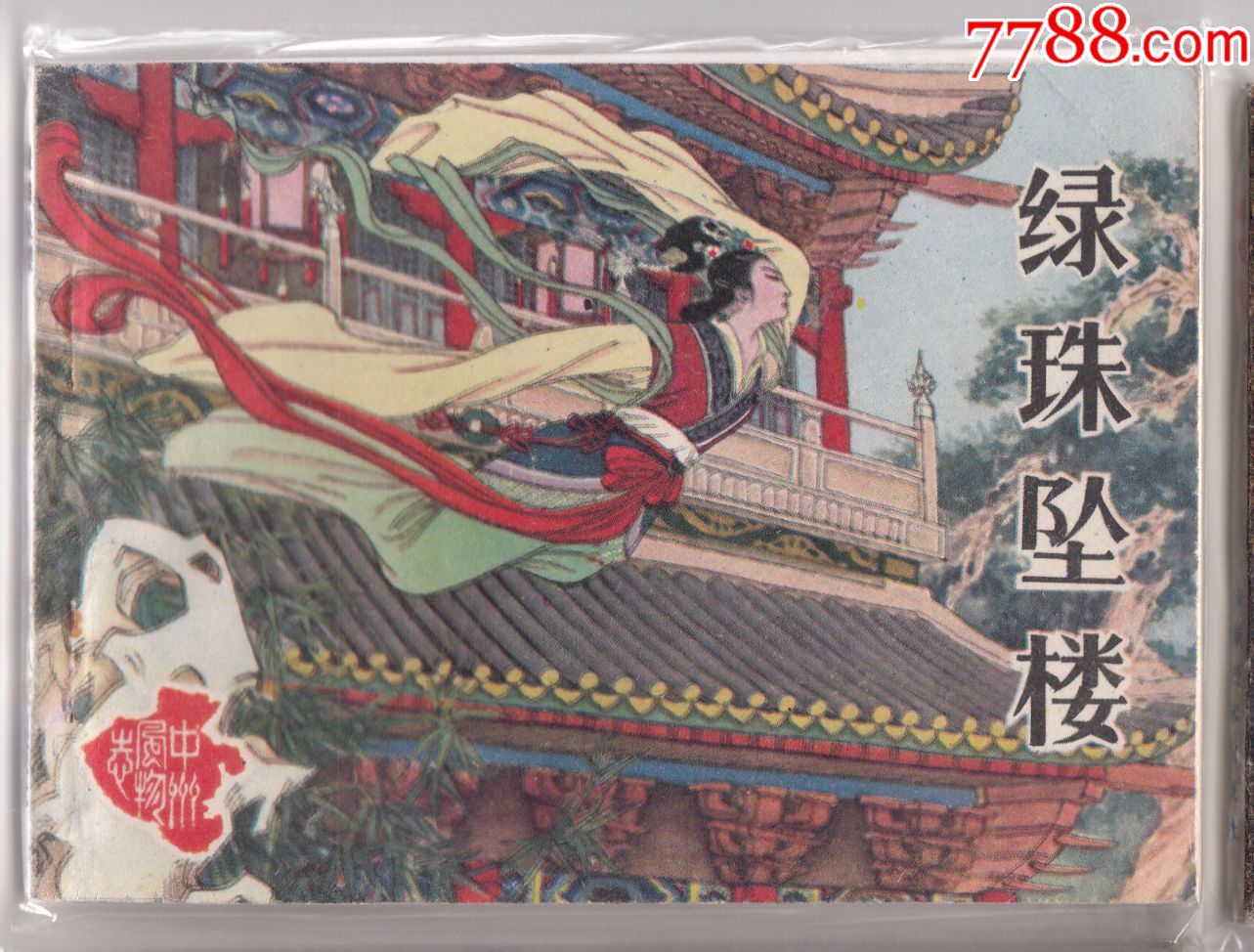 绿珠坠楼