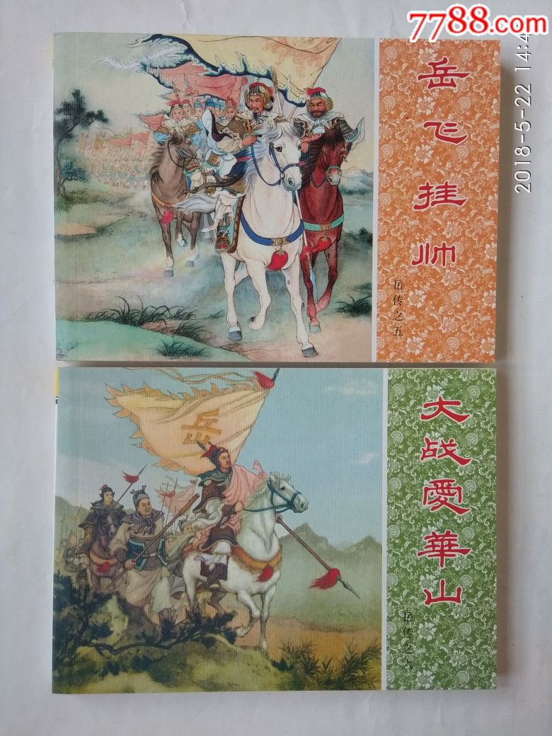 岳飞传(人美2007年12月1版1印全套十五本)