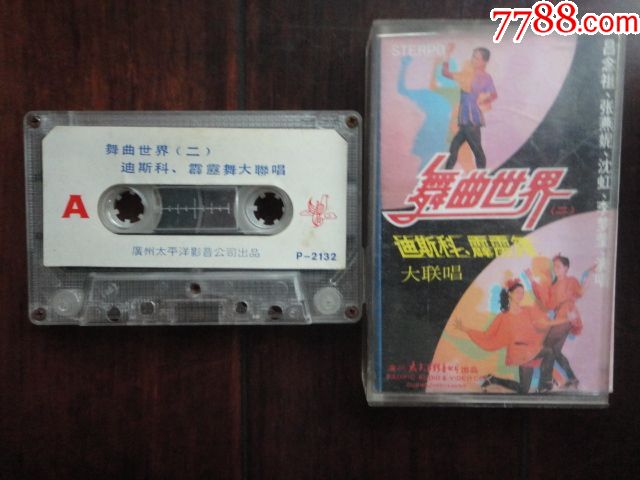 舞曲世界二-迪斯科霹雳舞大联唱吕念祖张燕妮等演唱(拆封老磁带)广州