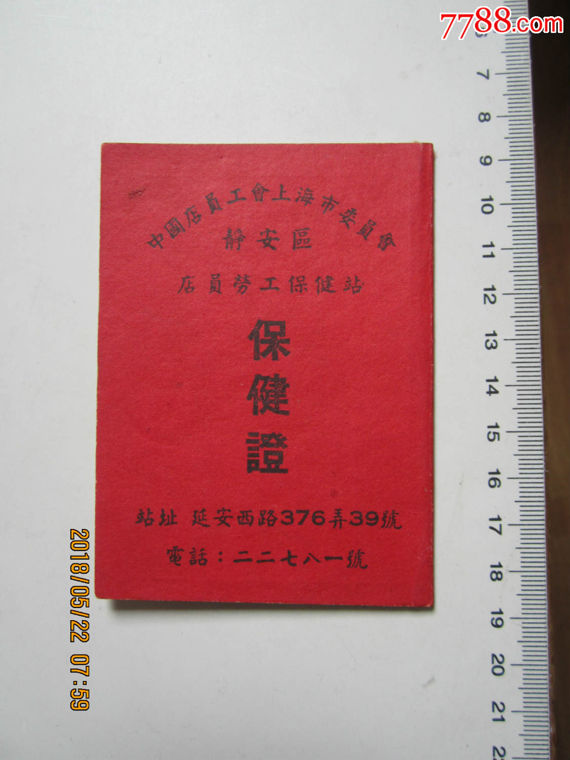 老上海店员保健医疗证