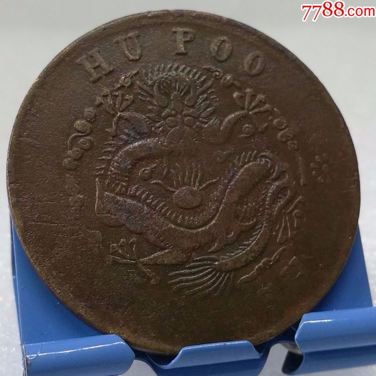 真品铜元,光绪元宝【户部二十文中心星】逆背m177