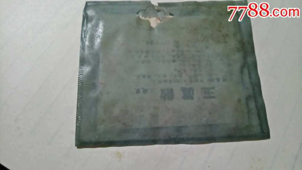 语录玉真散药袋