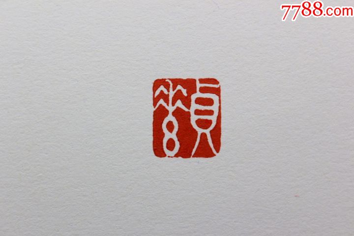 张绅如意滕文寿山石老印章——印面内容:贞素