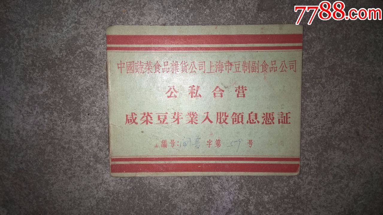 中国蔬菜食品杂货公司上海市豆制副食品公司公私合营咸菜豆芽业入股领