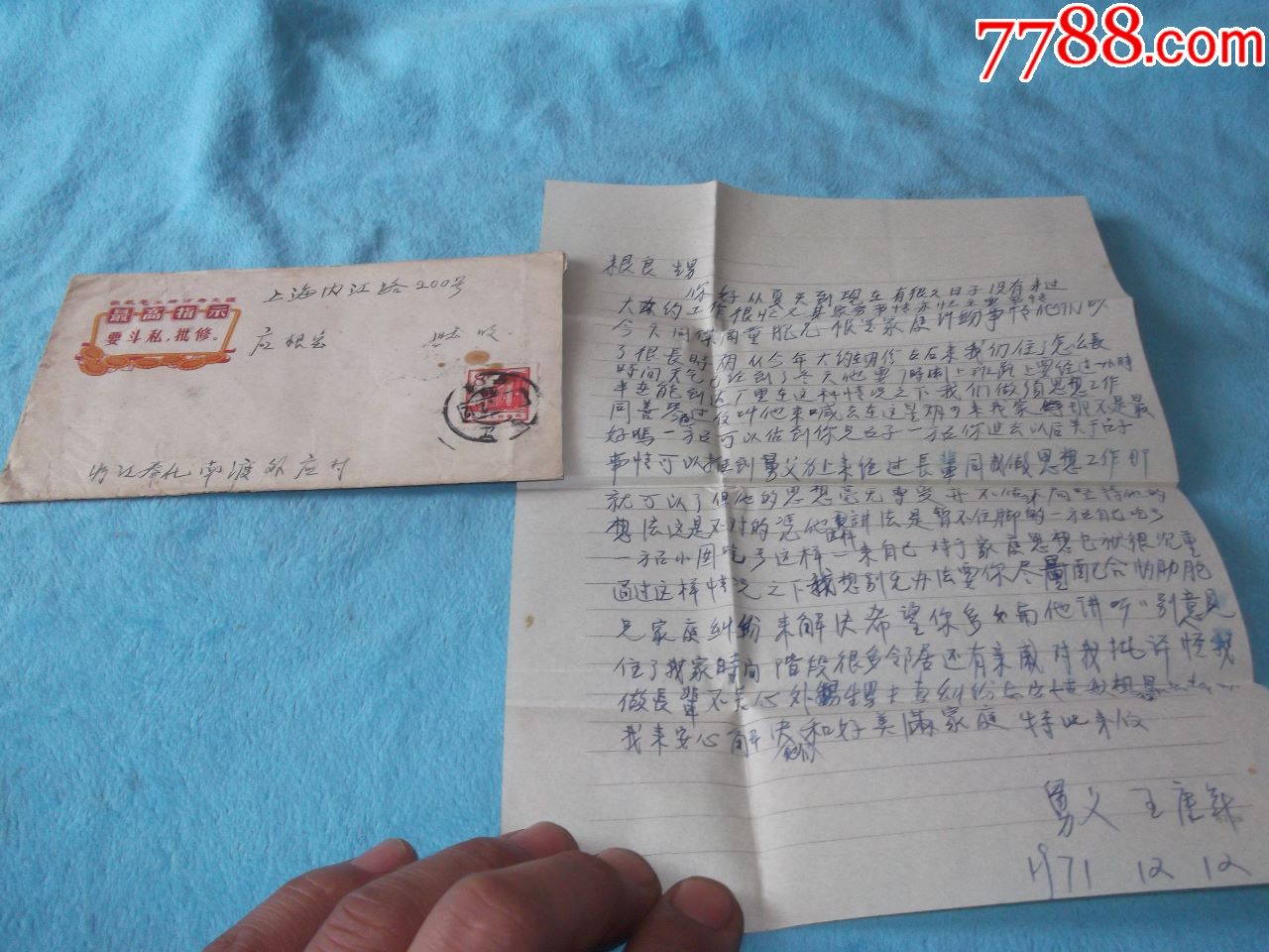 文革:奉化寄上海应根宝家书实寄封信封为文革色彩浓厚