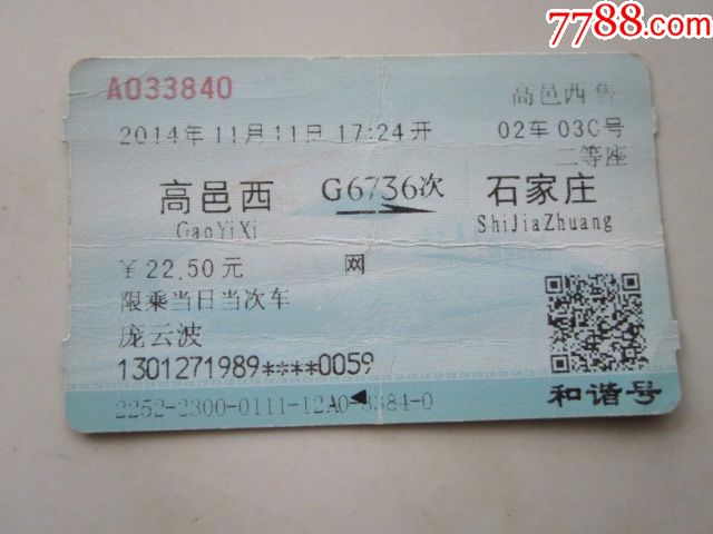 高邑西-G6736次-石家庄