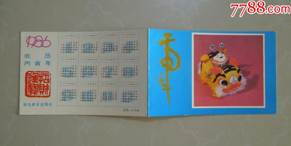 1986年年历片(虎年)