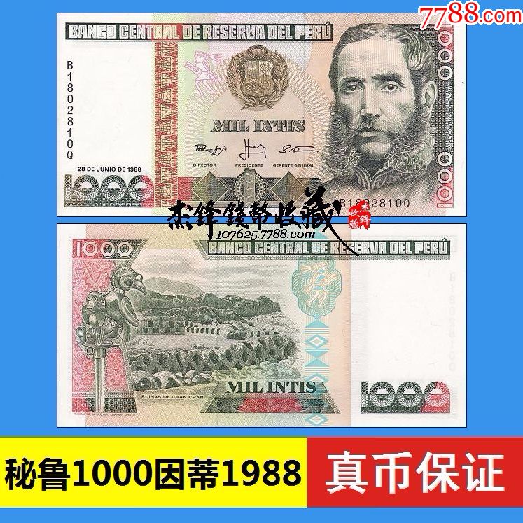 秘鲁1000因蒂1988-se59272903-外国钱币-零售-7788