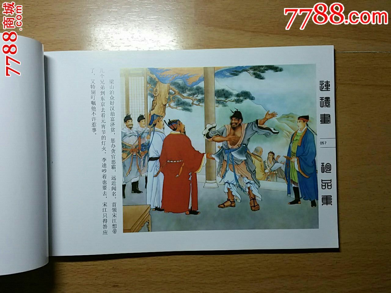 彩色连环画珍品集(第一辑)