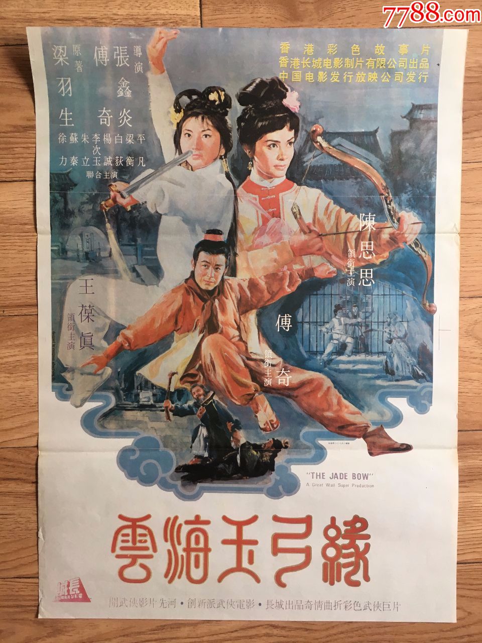 对开电影海报·云海玉弓缘(折痕边有渍)