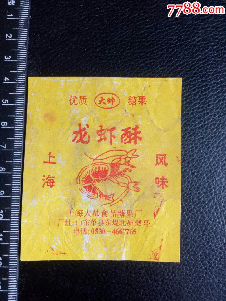 【罕品】大帅优质糖果,龙虾酥,上海风味,上海大帅食品糖果厂,纸质标!