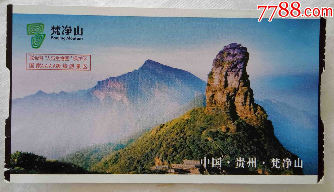 梵净山--景区,旅游景点门票_第1张_7788门票收藏