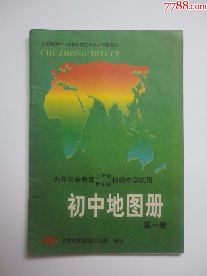 初中地图册