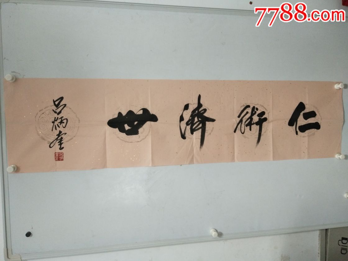 吕炳奎(老中医泰斗)_书法原作_第1张_7788字画网