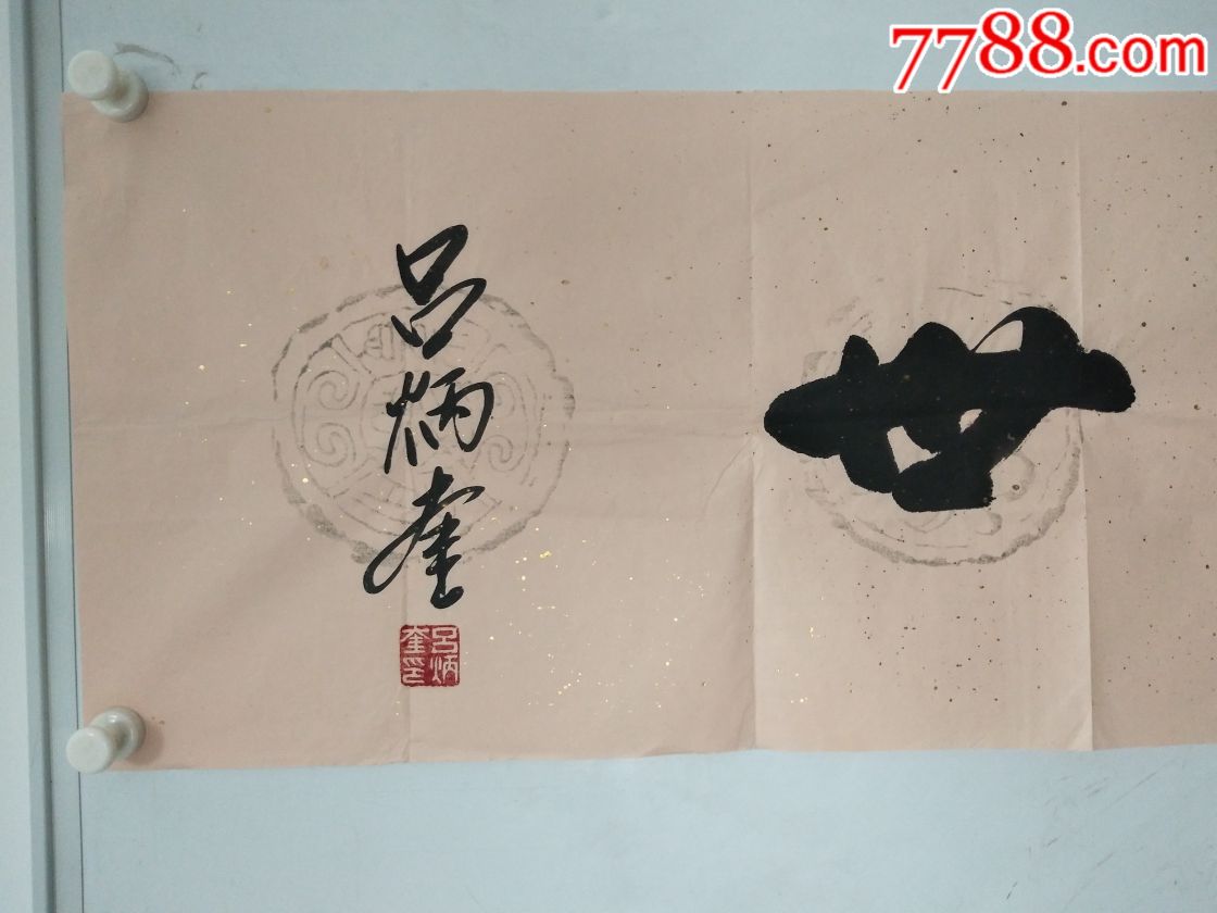 吕炳奎(老中医泰斗)_书法原作_第3张_7788字画网