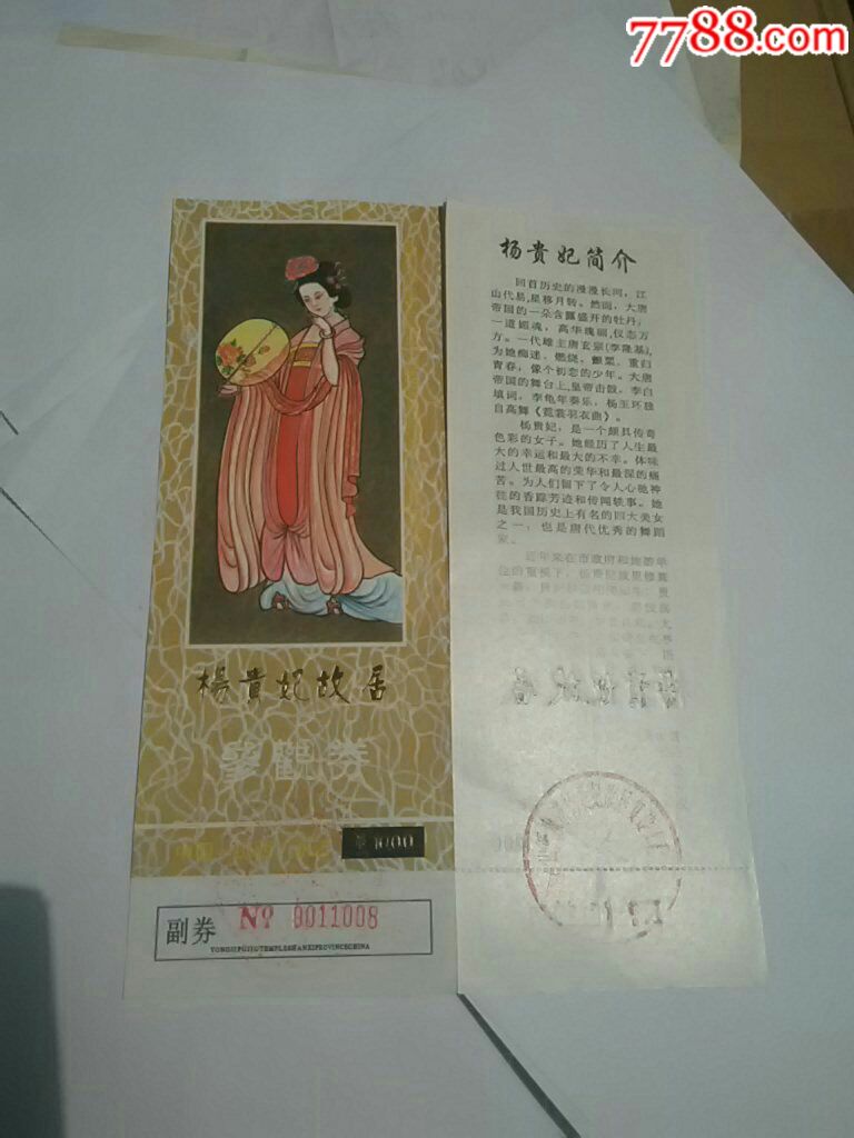 【杨贵妃故居】门票