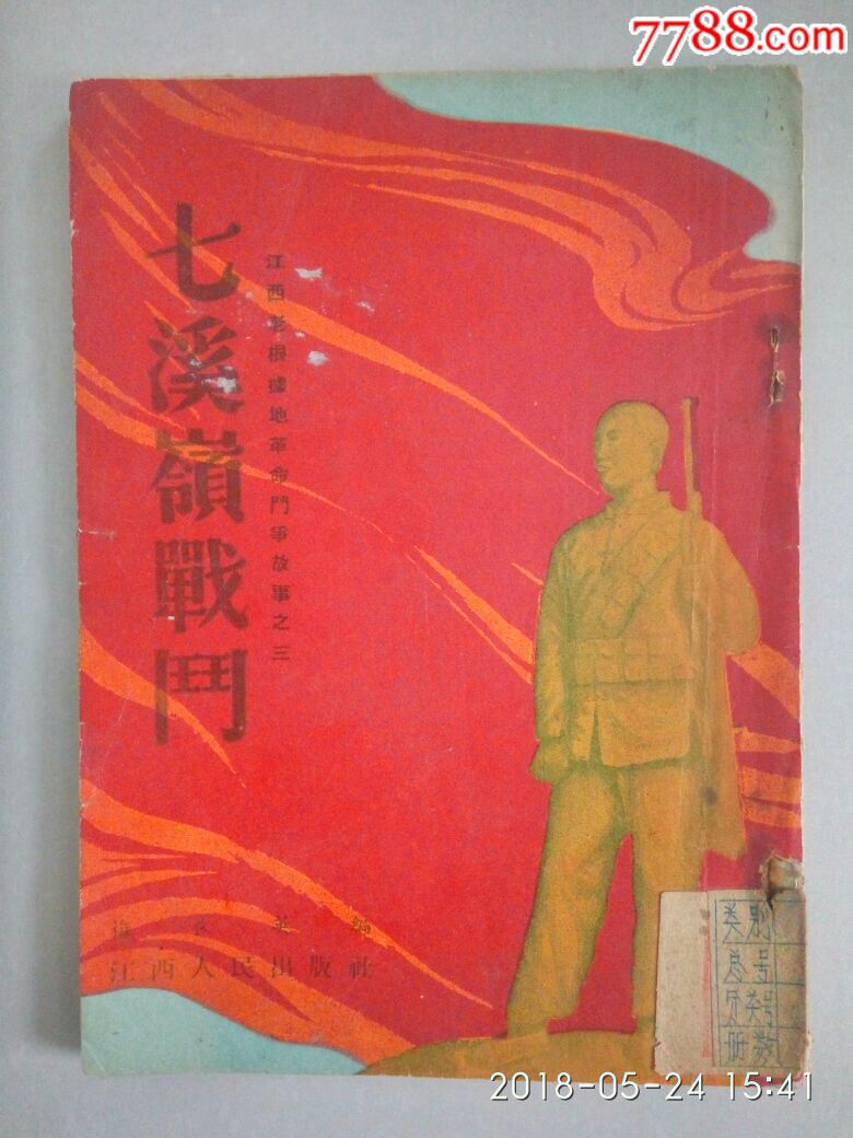 江西老根据地革命斗争故事之三"七溪岭战斗"(初版)