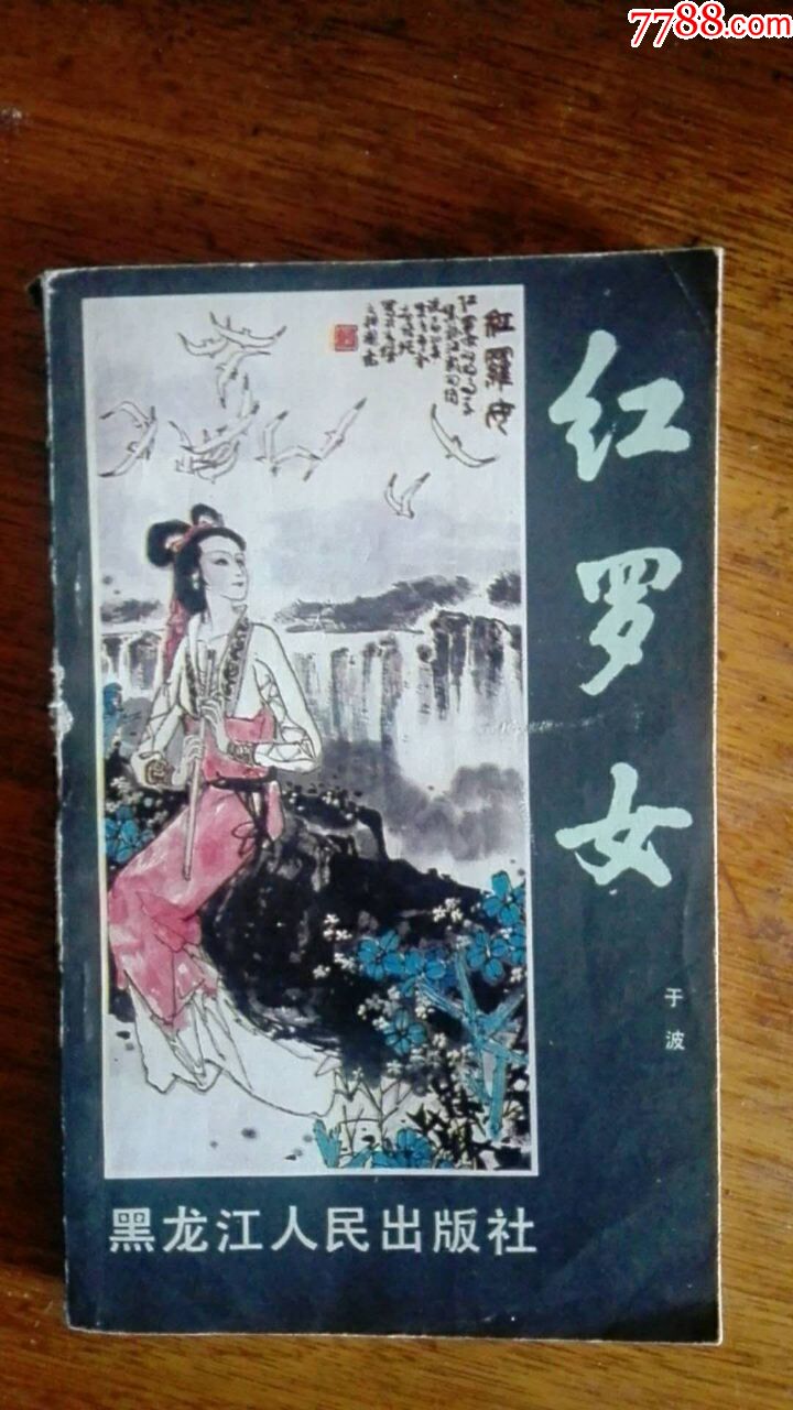 《红罗女》87年一版一印5430册