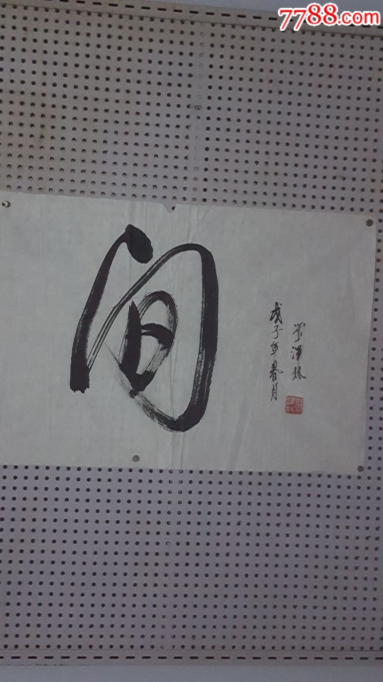 名家刘泽林先生作品_书法原作_第2张_7788字画网