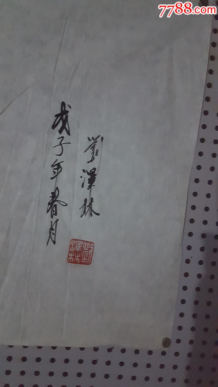 名家刘泽林先生作品_书法原作_第4张_7788字画网