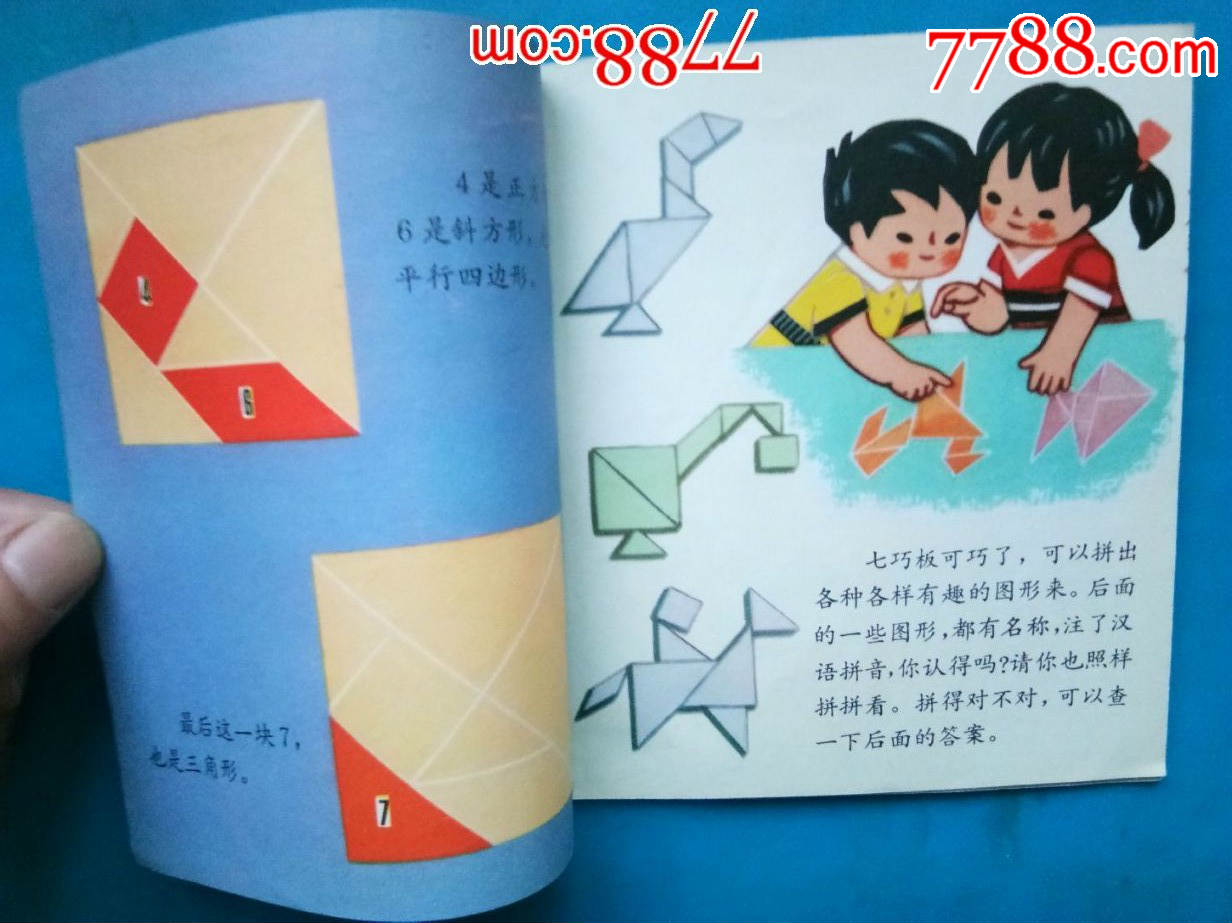 七巧板-se59311491-连环画/小人书-零售-7788收藏
