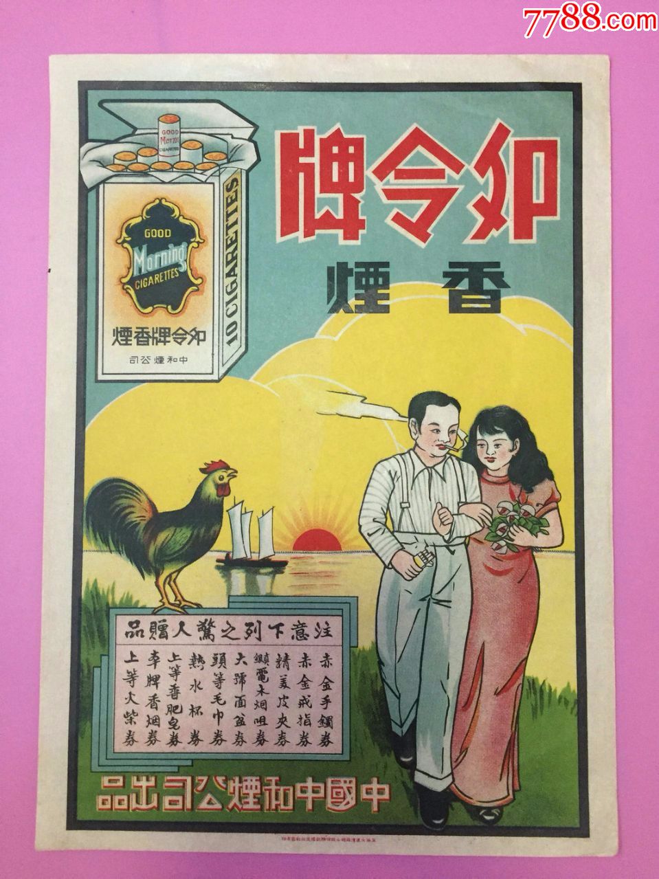 卯令牌香烟,年画/宣传画,绘画稿印刷,宣传画/海报,其他画法,民国,单张