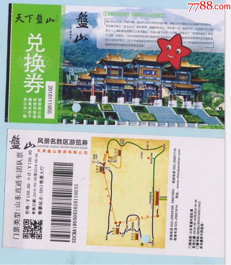 门票收藏·天津盘山风景名胜区游览券